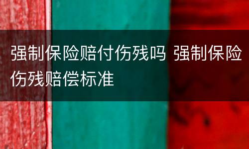强制保险赔付伤残吗 强制保险伤残赔偿标准