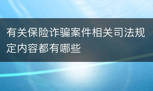 有关保险诈骗案件相关司法规定内容都有哪些