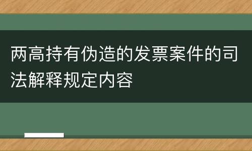 两高持有伪造的发票案件的司法解释规定内容