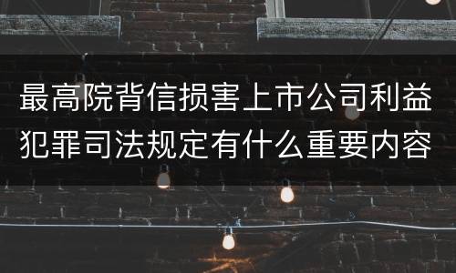 最高院背信损害上市公司利益犯罪司法规定有什么重要内容