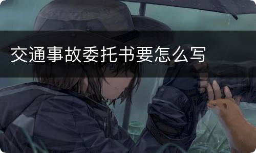 交通事故委托书要怎么写