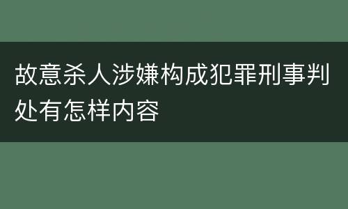 故意杀人涉嫌构成犯罪刑事判处有怎样内容