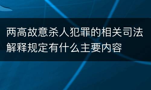 两高故意杀人犯罪的相关司法解释规定有什么主要内容