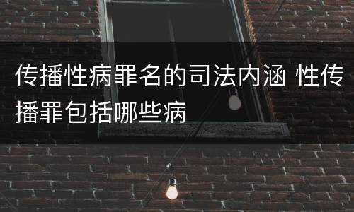 传播性病罪名的司法内涵 性传播罪包括哪些病