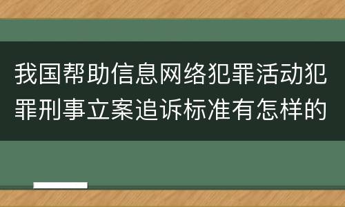 我国帮助信息网络犯罪活动犯罪刑事立案追诉标准有怎样的规定