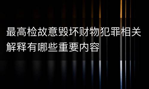 最高检故意毁坏财物犯罪相关解释有哪些重要内容