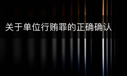 关于单位行贿罪的正确确认