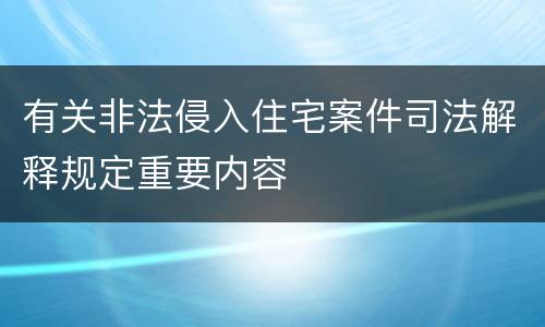 有关非法侵入住宅案件司法解释规定重要内容