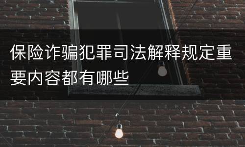 保险诈骗犯罪司法解释规定重要内容都有哪些