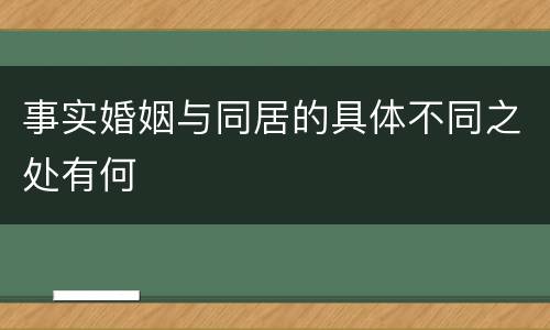 事实婚姻与同居的具体不同之处有何