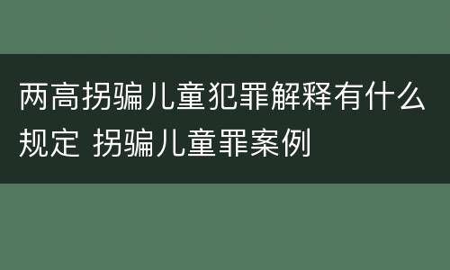 两高拐骗儿童犯罪解释有什么规定 拐骗儿童罪案例