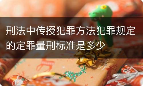 刑法中传授犯罪方法犯罪规定的定罪量刑标准是多少
