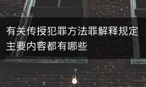 有关传授犯罪方法罪解释规定主要内容都有哪些