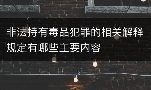 非法持有毒品犯罪的相关解释规定有哪些主要内容