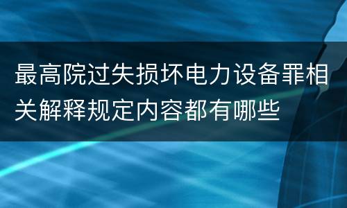 最高院过失损坏电力设备罪相关解释规定内容都有哪些