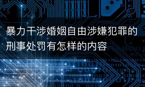 暴力干涉婚姻自由涉嫌犯罪的刑事处罚有怎样的内容