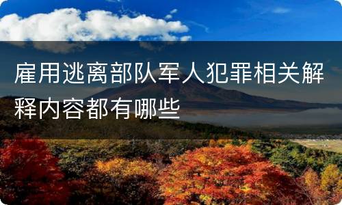 雇用逃离部队军人犯罪相关解释内容都有哪些
