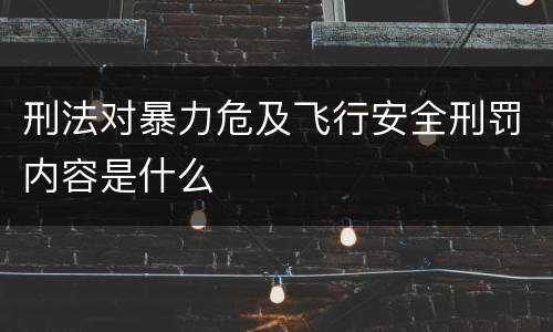 刑法对暴力危及飞行安全刑罚内容是什么