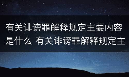 有关诽谤罪解释规定主要内容是什么 有关诽谤罪解释规定主要内容是什么