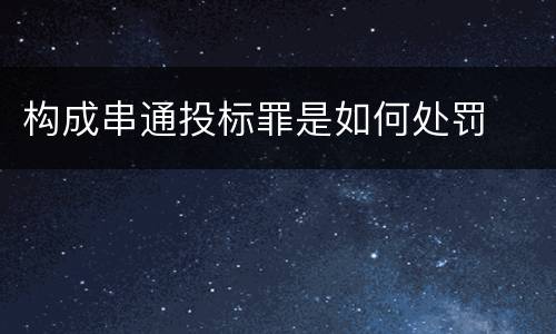 构成串通投标罪是如何处罚