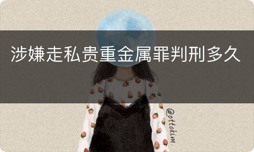 涉嫌走私贵重金属罪判刑多久