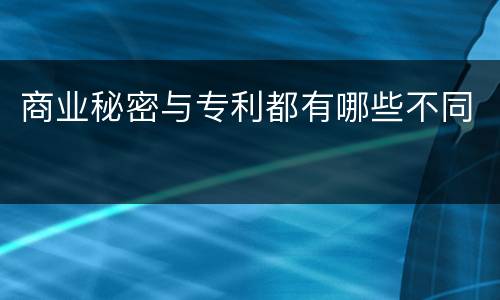 商业秘密与专利都有哪些不同