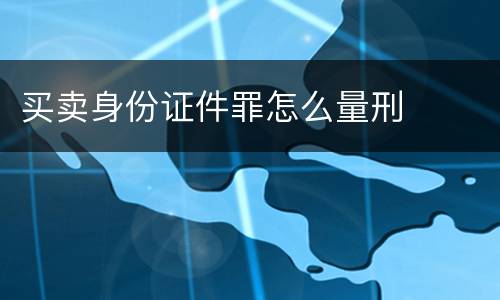 买卖身份证件罪怎么量刑