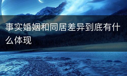 事实婚姻和同居差异到底有什么体现