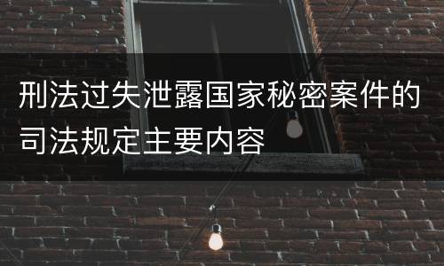 刑法过失泄露国家秘密案件的司法规定主要内容