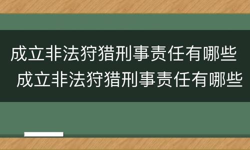 成立非法狩猎刑事责任有哪些 成立非法狩猎刑事责任有哪些条款