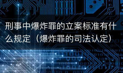 刑事中爆炸罪的立案标准有什么规定（爆炸罪的司法认定）