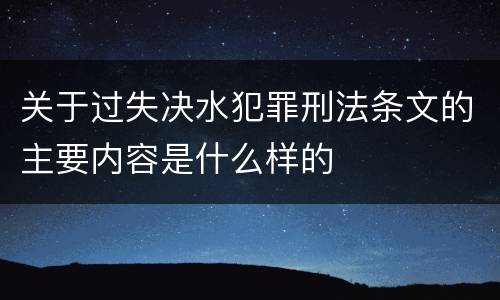 关于过失决水犯罪刑法条文的主要内容是什么样的
