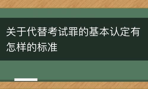 关于代替考试罪的基本认定有怎样的标准