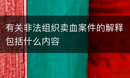 有关非法组织卖血案件的解释包括什么内容