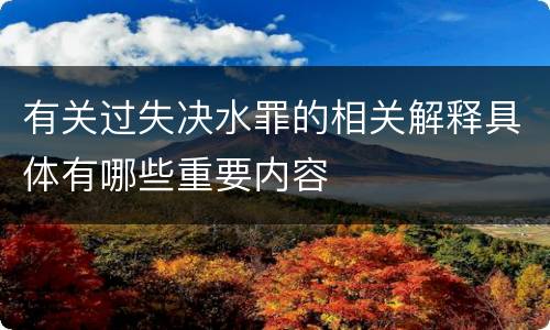 有关过失决水罪的相关解释具体有哪些重要内容