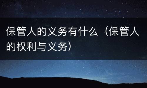 保管人的义务有什么（保管人的权利与义务）