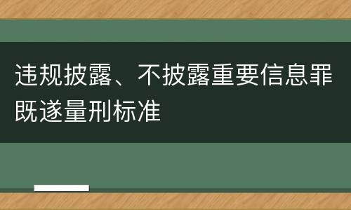 违规披露、不披露重要信息罪既遂量刑标准
