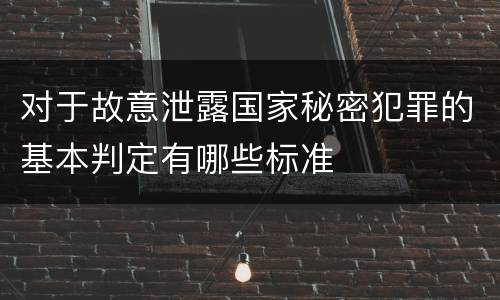 对于故意泄露国家秘密犯罪的基本判定有哪些标准