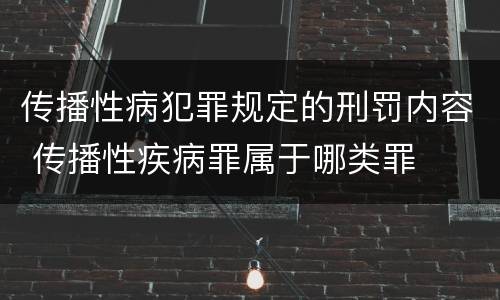 传播性病犯罪规定的刑罚内容 传播性疾病罪属于哪类罪
