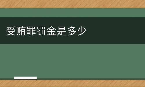 受贿罪罚金是多少