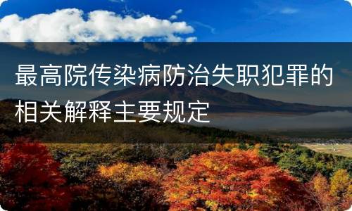 最高院传染病防治失职犯罪的相关解释主要规定
