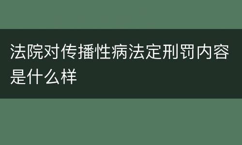 法院对传播性病法定刑罚内容是什么样