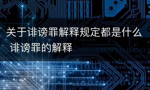 关于诽谤罪解释规定都是什么 诽谤罪的解释