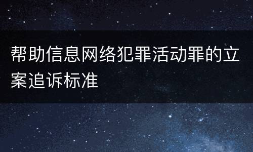 帮助信息网络犯罪活动罪的立案追诉标准