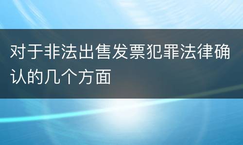 对于非法出售发票犯罪法律确认的几个方面