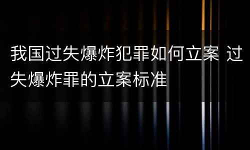 我国过失爆炸犯罪如何立案 过失爆炸罪的立案标准