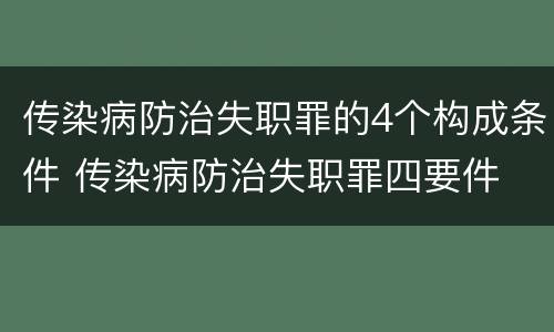 传染病防治失职罪的4个构成条件 传染病防治失职罪四要件