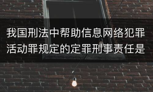我国刑法中帮助信息网络犯罪活动罪规定的定罪刑事责任是多少