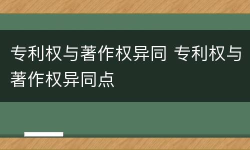 专利权与著作权异同 专利权与著作权异同点