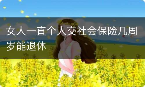 女人一直个人交社会保险几周岁能退休